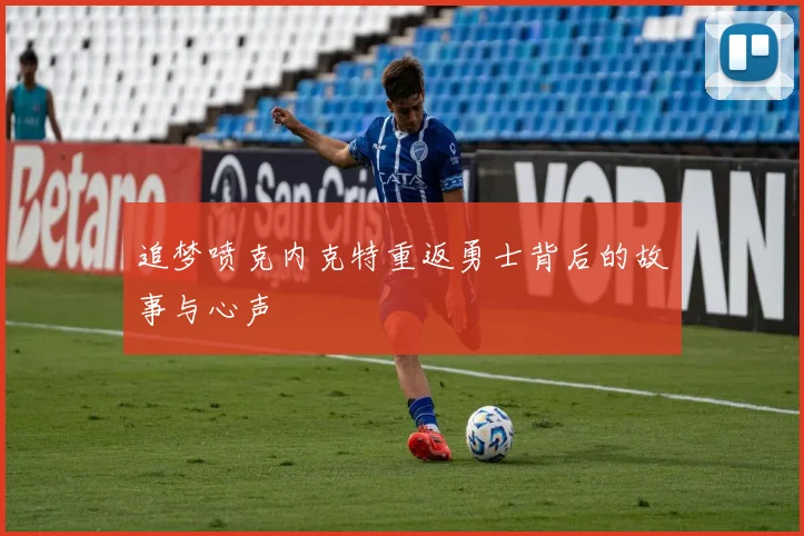 追梦喷克内克特重返勇士背后的故事与心声