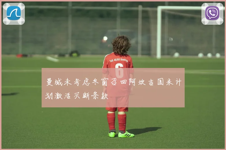 曼城未考虑冬窗召回阿坎吉国米计划激活买断条款