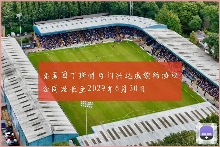 克莱因丁斯特与门兴达成续约协议合同延长至2029年6月30日