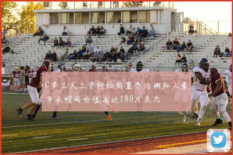 C罗三天工资轻松购置乔治娜私人豪华衣帽间价值高达180万美元