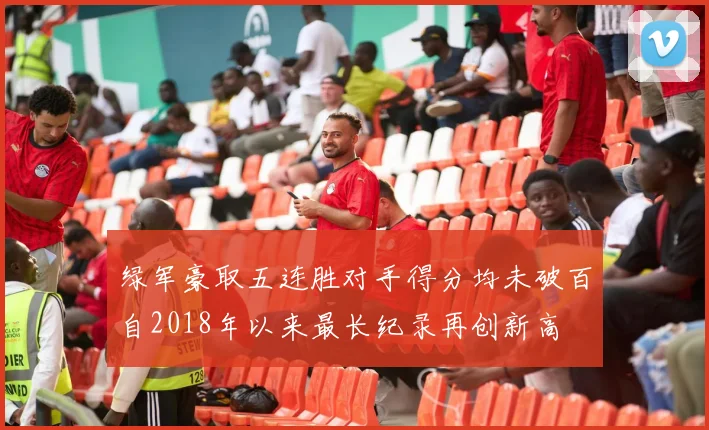 绿军豪取五连胜对手得分均未破百自2018年以来最长纪录再创新高