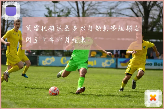 莫雷托确认图多尔与热刺签短期合同至今年六月结束