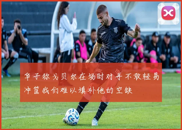 华子称戈贝尔在场时对手不敢轻易冲筐我们难以填补他的空缺