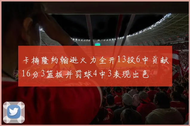 卡梅隆约翰逊火力全开13投6中贡献16分3篮板并罚球4中3表现出色