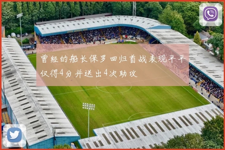 曾经的船长保罗回归首战表现平平仅得4分并送出4次助攻