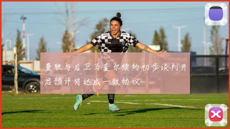 曼联与后卫马奎尔续约初步谈判开启预计将达成一致协议