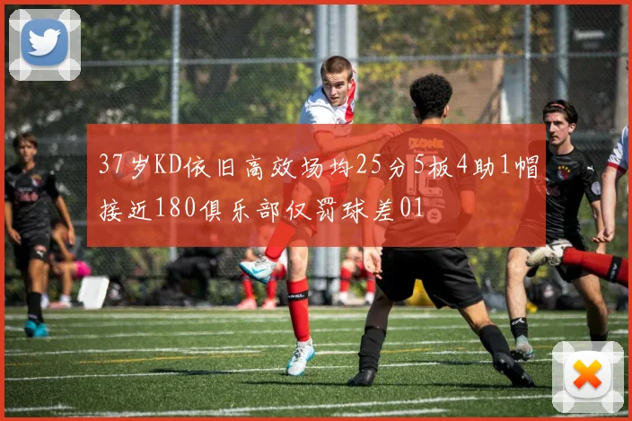 37岁KD依旧高效场均25分5板4助1帽接近180俱乐部仅罚球差01