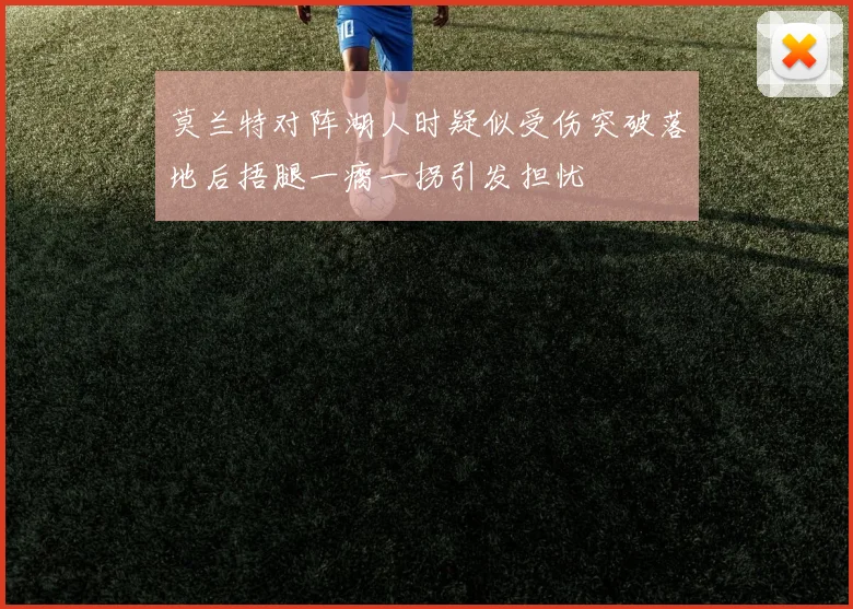 莫兰特对阵湖人时疑似受伤突破落地后捂腿一瘸一拐引发担忧