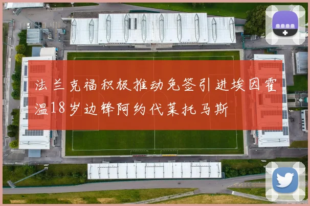 法兰克福积极推动免签引进埃因霍温18岁边锋阿约代莱托马斯