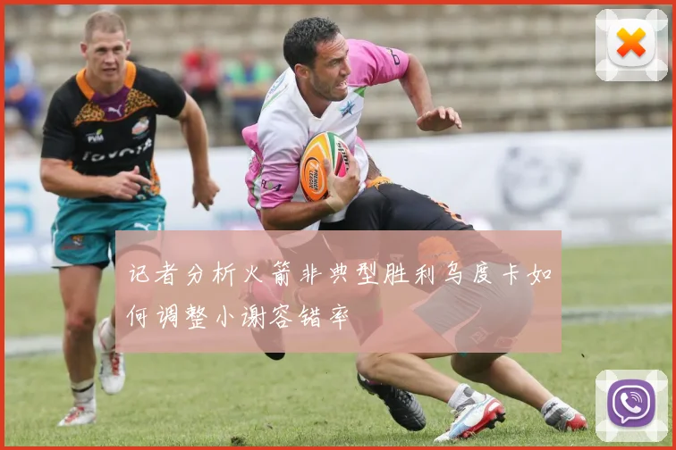 记者分析火箭非典型胜利乌度卡如何调整小谢容错率